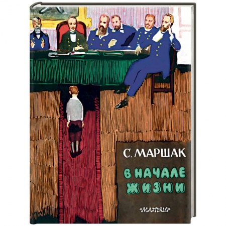 Биографии известных личностей для детей, книга В начале жизни заказать