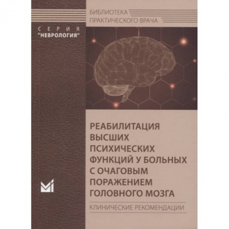 Специальная медицина, книга Реабилитация высших психических функций у больных с очаговым поражением головного мозга заказать