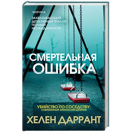 Зарубежный детектив, книга Смертельная ошибка заказать