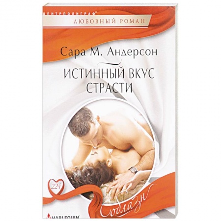 Зарубежный любовный роман, книга Истинный вкус страсти заказать