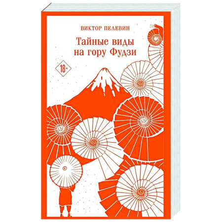 Русская современная проза, книга Тайные виды на гору Фудзи заказать