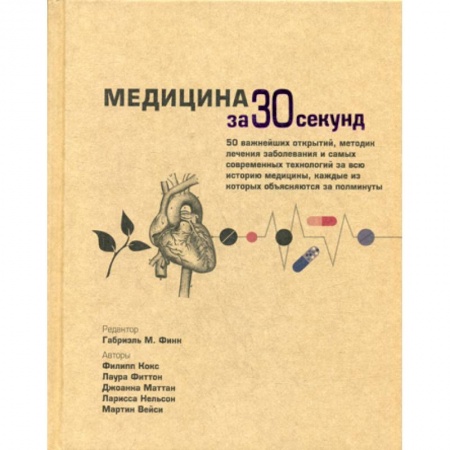 История медицины, книга Медицина за 30 секунд заказать