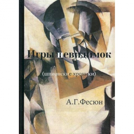 Спецслужбы, спецназ, разведка, книга Игры невидимок заказать