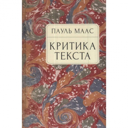 Литературоведение, книга Критика текста заказать