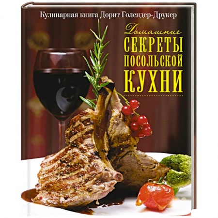 Блюда на каждый день, книга Домашние секреты посольской кухни заказать