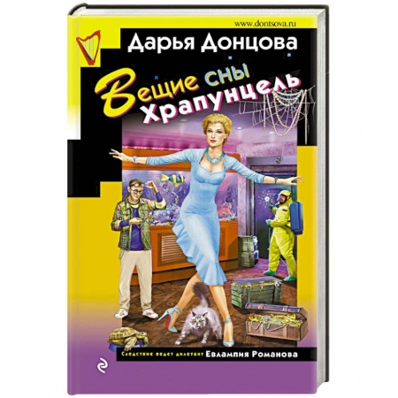 Классика отечественного детектива, книга Вещие сны  Храпунцель заказать