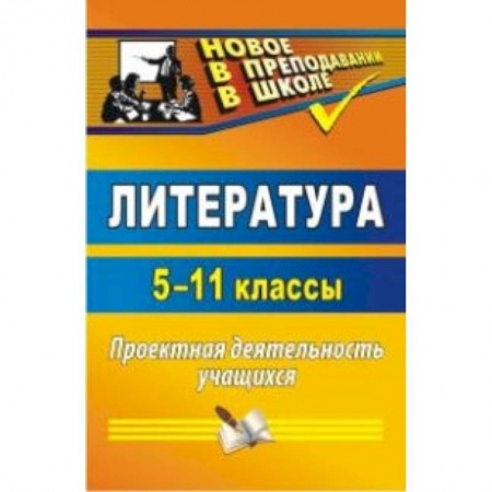 Книги, книга Литература. 5-11 класс. Проектная деятельность заказать