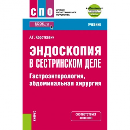 Гастроэнтерология, книга Эндоскопия в сестринском деле. Гастроэнтерология, абдоминальная хирургия + еПриложение заказать