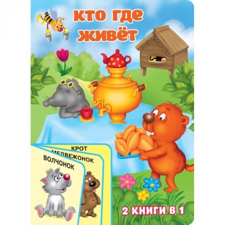 Книги для самых маленьких (0-3 года), книга Кто где живёт заказать