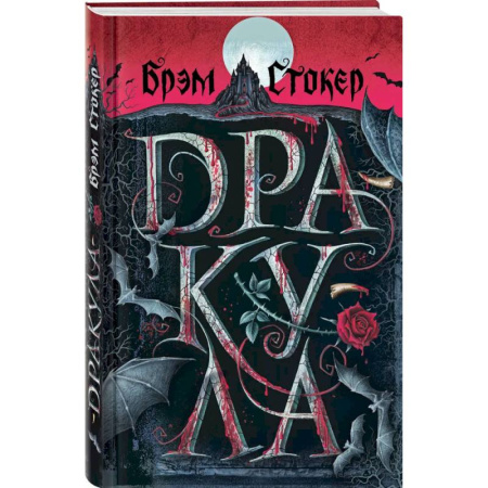 Зарубежное фэнтези, книга Готический набор (набор из книги 'Дракула', шоппера и блокнота 'Замок Дракулы') заказать