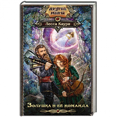 Зарубежное фэнтези, книга Золушка и ее команда заказать