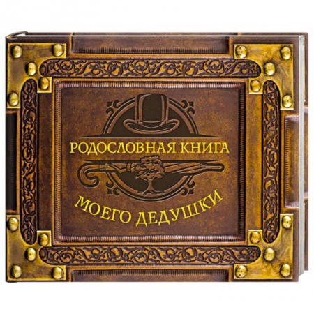 Книги для творчества, книга Родословная книга моего дедушки заказать