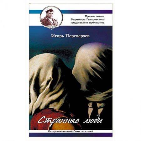 Психология отношений, книга Странные люди заказать