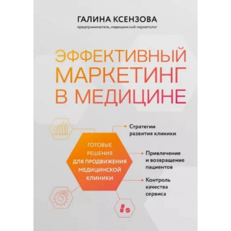 Маркетинг. Реклама, книга Эффективный маркетинг в медицине. Готовые решения для продвижения медицинской клиники заказать