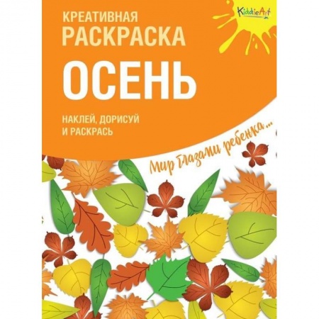 Развивающие раскраски, книга Креативная раскраска с наклейками. Осень заказать
