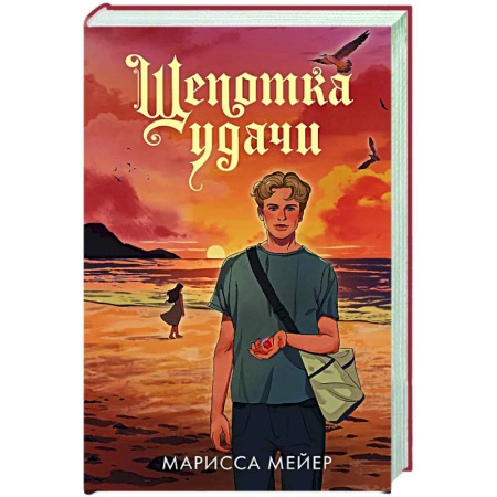 Русское фэнтези, книга Щепотка удачи заказать