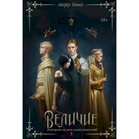 Фантастика, фэнтези, книга Величие. Т. 3 заказать