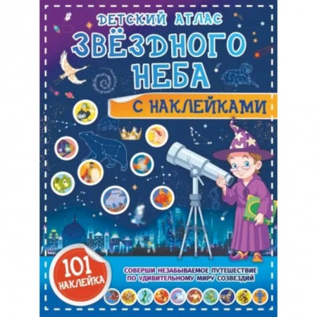 Книги, книга Детский атлас звёздного неба с наклейками заказать