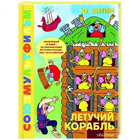 Другие герои, книга Летучий корабль. Союзмультфильм заказать