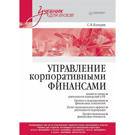 Финансы. Денежное обращение, книга Управление корпоративными финансами. Учебник для вузов заказать