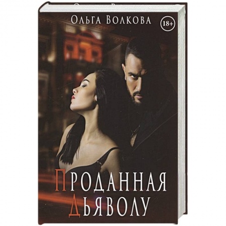 Отечественный любовный роман, книга Проданная Дьяволу заказать