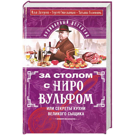 Блюда на каждый день, книга За столом с Ниро Вульфом, или Секреты кухни великого сыщика. Кулинарный детектив заказать