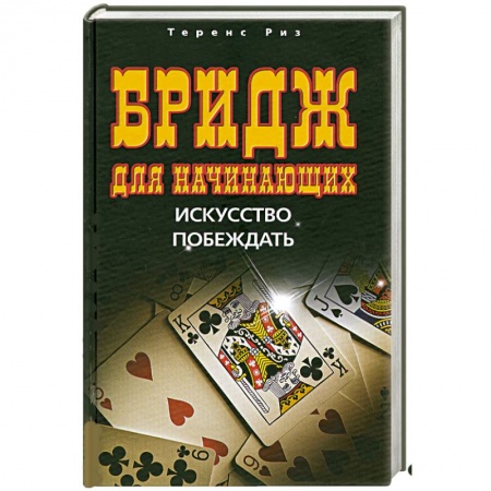 Книги, книга Бридж для начинающих. Искусство побеждать заказать