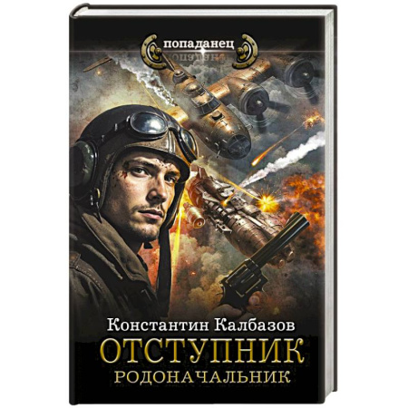 Боевая фантастика, книга Отступник. Родоначальник заказать