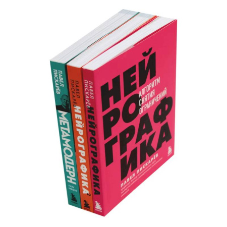 Психология личности, книга Нейрографика 1, 2 + Метамодерн (комплект из 3-х книг) заказать