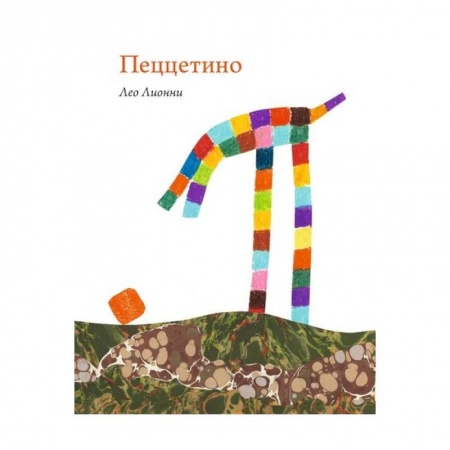 Сказки зарубежных писателей, книга Пеццетино заказать