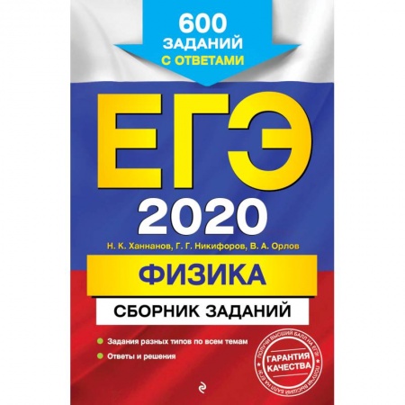 Физика. Астрономия, книга ЕГЭ 2020. Физика. Сборник заданий. 600 заданий с ответами заказать