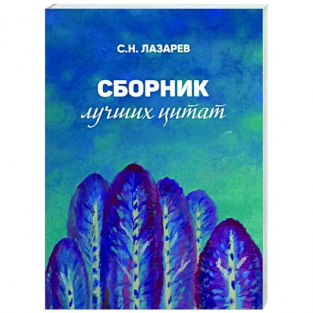 Афоризмы, юмор, сатира, книга Сборник лучших цитат заказать