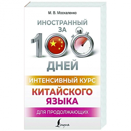 Учебники, самоучители, пособия, книга Интенсивный курс китайского языка для продолжающих заказать
