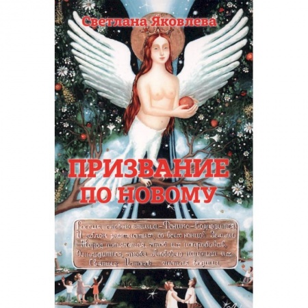 Эзотерика. Парапсихология. Тайны, книга Призвание по новому заказать