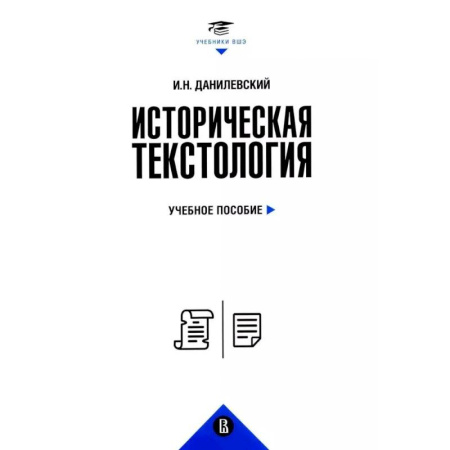 Общие работы по истории России, книга Историческая текстология. Учебное пособие заказать