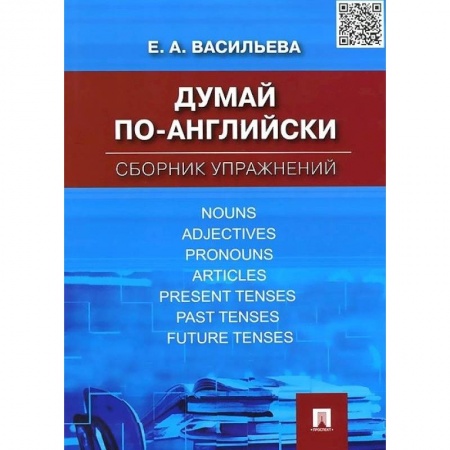 Английский язык, книга Думай по-английски. Сборник упражнений заказать