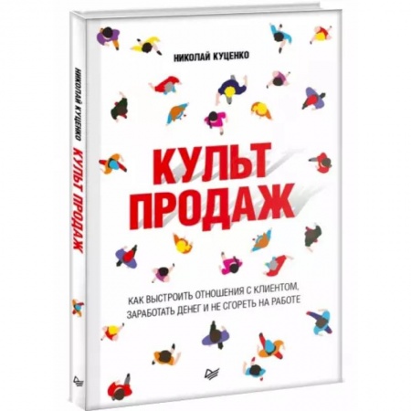 Финансы. Банковское дело. Инвестиции, книга Культ продаж. Как выстроить отношения с клиентом, заработать денег и не сгореть на работе заказать