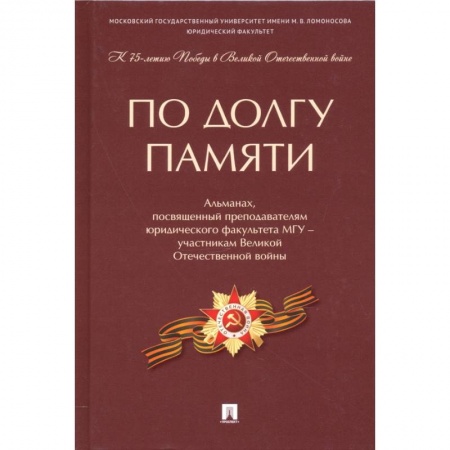 Общие работы по истории войн, книга По долгу памяти. Альманах, посвященный преподавателям юридического факультета МГУ – участникам ВОВ заказать