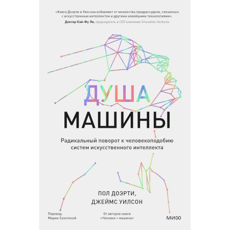 Информационные технологии, книга Душа машины. Радикальный поворот к человекоподобию систем искусственного интеллекта заказать