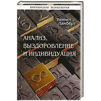 Анализ, выздоровление и индивидуация Анализ, выздоровление и индивидуация