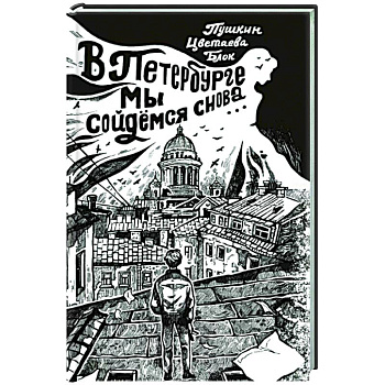 В Петербурге мы сойдемся снова...