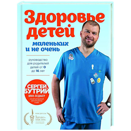 Здоровье ребенка, книга Здоровье детей маленьких и не очень. Руководство для родителей детей от 0 до 16 лет заказать