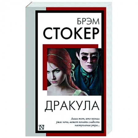 Классическая зарубежная фантастика, книга Дракула заказать