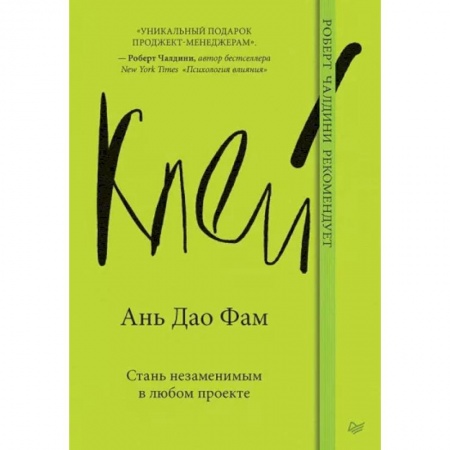 Кадровый менеджмент, книга Клей. Стань незаменимым в любом проекте заказать