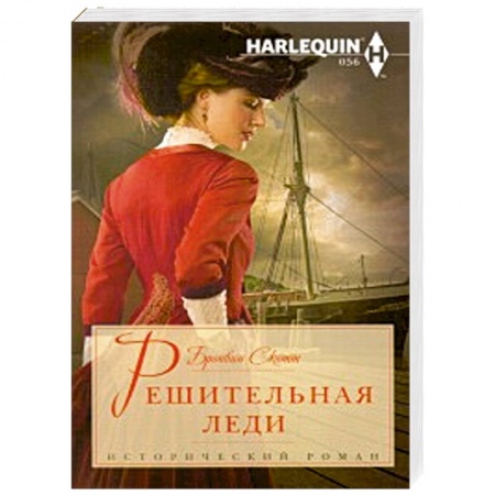 Книги, книга Решительная леди заказать