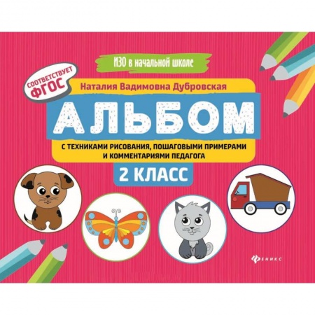Образовательные системы. 1-4 классы, книга Альбом с техниками рисования, пошаговыми примерами и комментариями педагога. 2 класс. ФГОС заказать