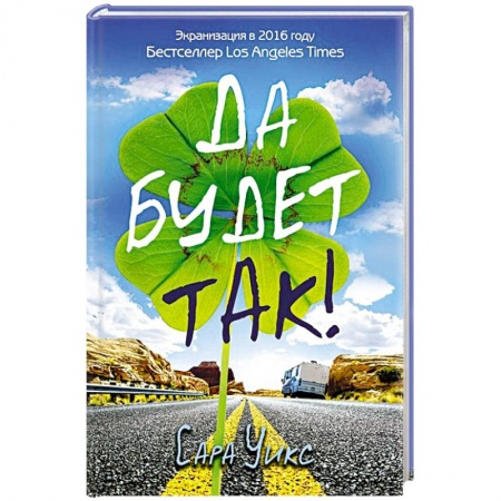 Книги, книга Да будет так! заказать