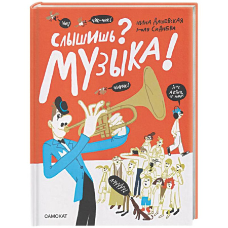Культура и искусство, книга Слышишь? Музыка! заказать