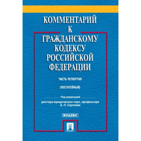 Гражданское право, книга Комментарий к Гражданскому Кодексу  Российской Федерации (постатейный, учебно-практический). Часть 4 заказать