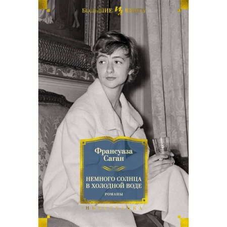 Зарубежная классика, книга Немного солнца в холодной воде заказать